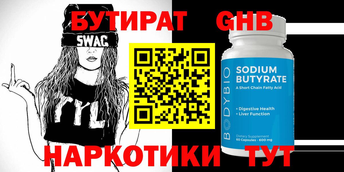 БУТИРАТ GHB Тихорецк