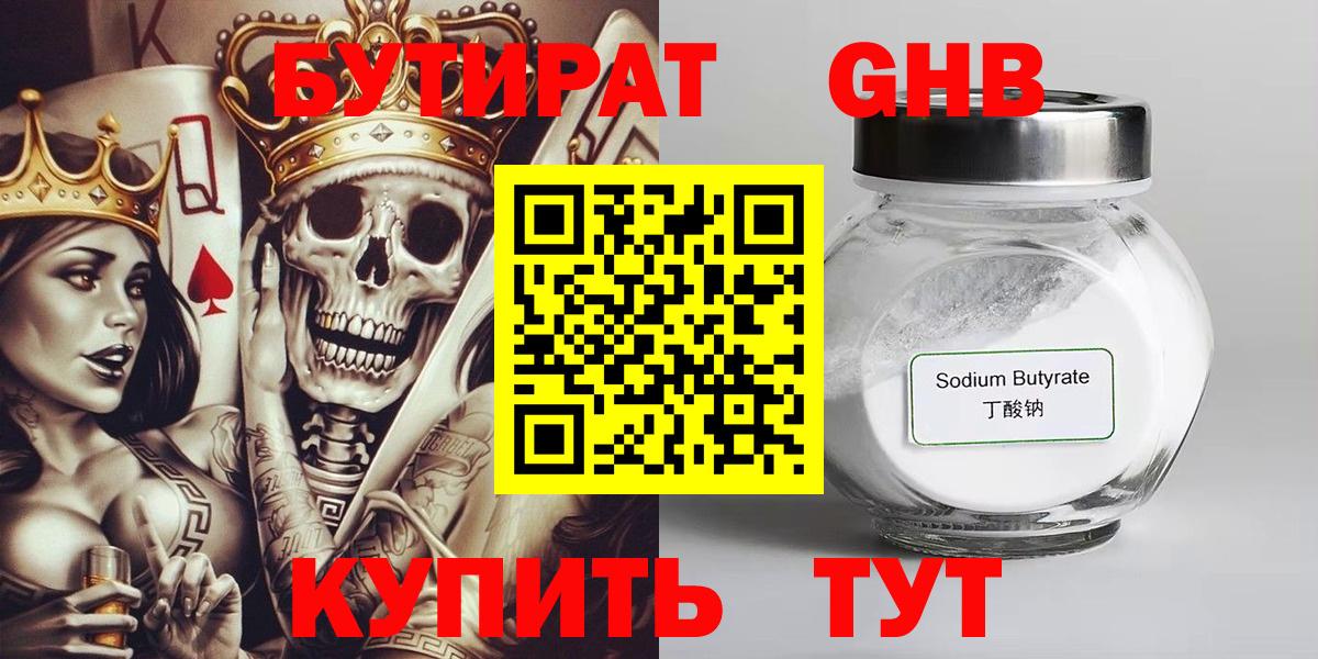 БУТИРАТ  БУТИРАТ BDO 33%  Вход с VPN  Тихорецк 
